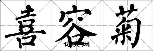 翁闿运喜容菊楷书怎么写