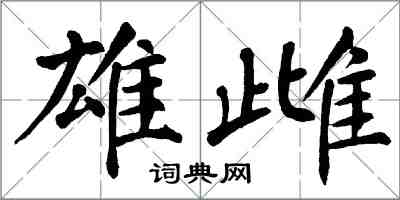 翁闿运雄雌楷书怎么写