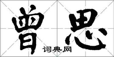 翁闿运曾思楷书怎么写