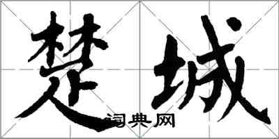 翁闿运楚城楷书怎么写