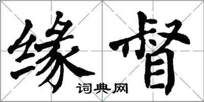 翁闿运缘督楷书怎么写