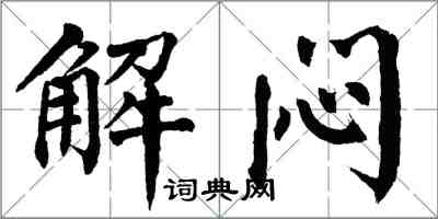 翁闿运解闷楷书怎么写