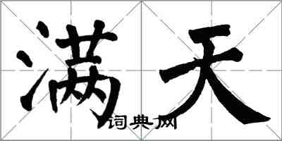 翁闿运满天楷书怎么写