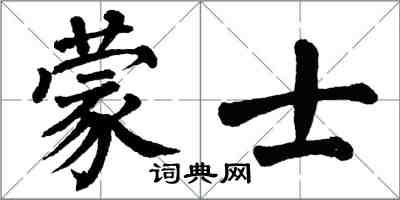 翁闿运蒙士楷书怎么写