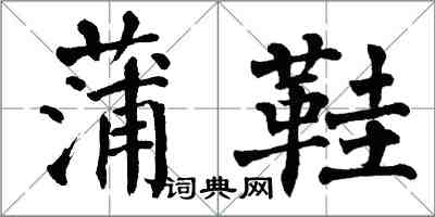 翁闿运蒲鞋楷书怎么写