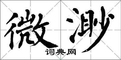 翁闿运微渺楷书怎么写