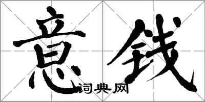 翁闿运意钱楷书怎么写