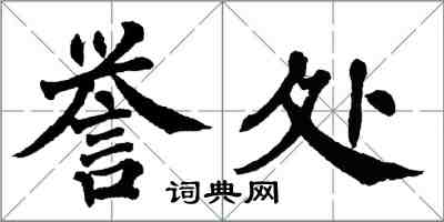 翁闿运誉处楷书怎么写