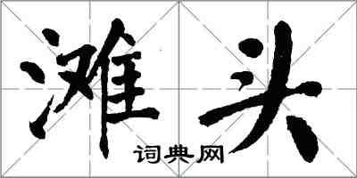 翁闿运滩头楷书怎么写