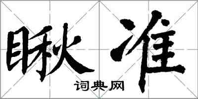 翁闿运瞅准楷书怎么写