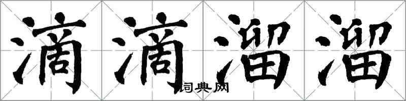 翁闿运滴滴溜溜楷书怎么写