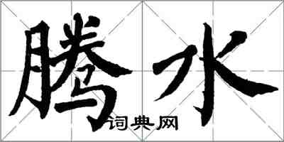 翁闿运腾水楷书怎么写