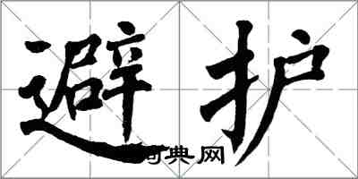 翁闿运避护楷书怎么写