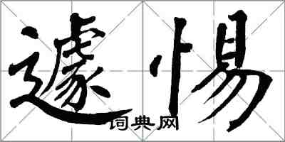 翁闿运遽惕楷书怎么写