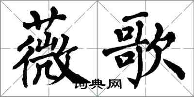 翁闿运薇歌楷书怎么写