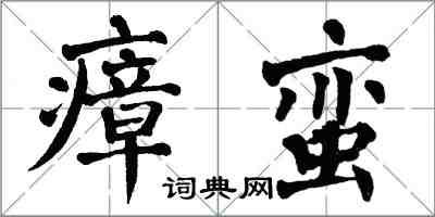 翁闿运瘴蛮楷书怎么写