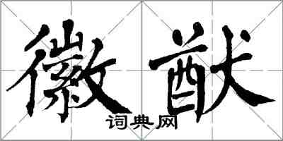 翁闿运徽猷楷书怎么写