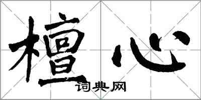 翁闿运檀心楷书怎么写