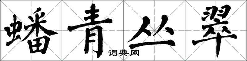 翁闿运蟠青丛翠楷书怎么写