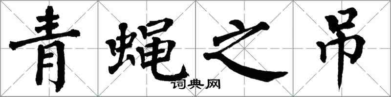 翁闿运青蝇之吊楷书怎么写