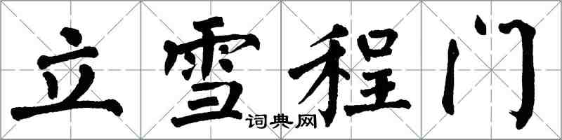 翁闿运立雪程门楷书怎么写