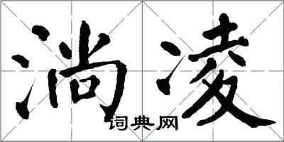 翁闿运淌凌楷书怎么写