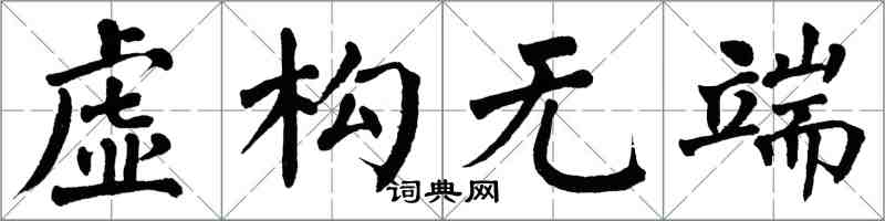 翁闿运虚构无端楷书怎么写