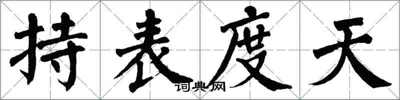 翁闿运持表度天楷书怎么写