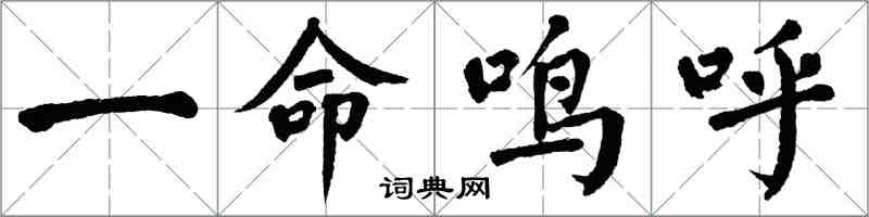 翁闿运一命鸣呼楷书怎么写