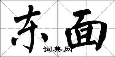 翁闿运东面楷书怎么写