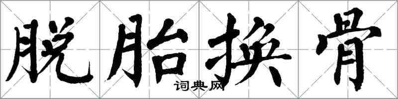 翁闿运脱胎换骨楷书怎么写