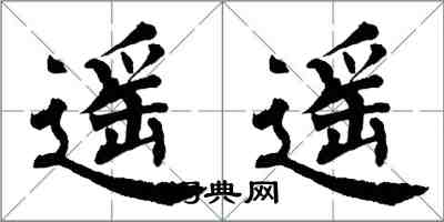 翁闿运遥遥楷书怎么写