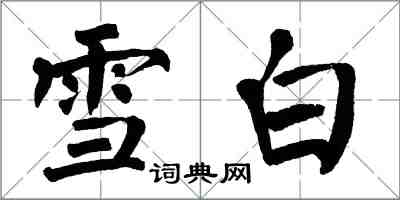 翁闿运雪白楷书怎么写