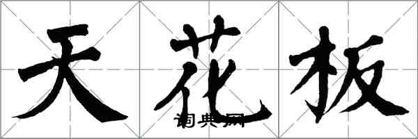 翁闿运天花板楷书怎么写