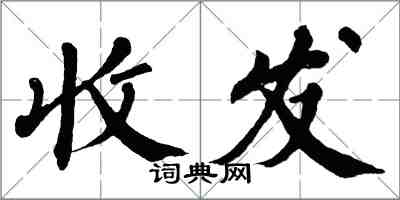 翁闿运收发楷书怎么写