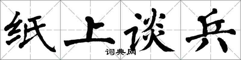 翁闿运纸上谈兵楷书怎么写