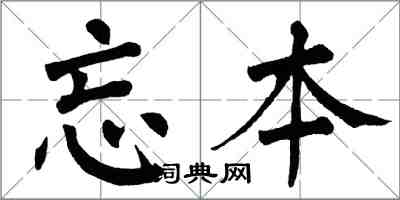 翁闿运忘本楷书怎么写