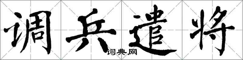 翁闿运调兵遣将楷书怎么写