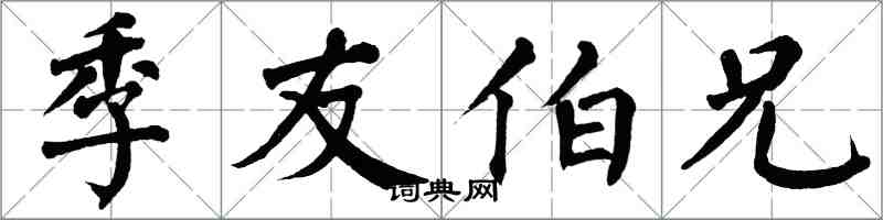 翁闿运季友伯兄楷书怎么写