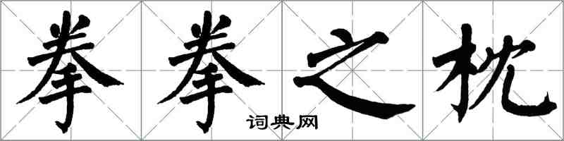 翁闿运拳拳之枕楷书怎么写