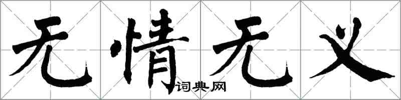 翁闿运无情无义楷书怎么写
