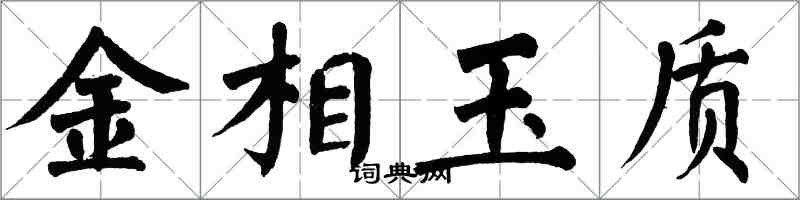 翁闿运金相玉质楷书怎么写