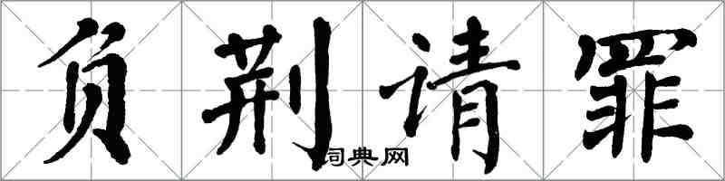 翁闿运负荆请罪楷书怎么写