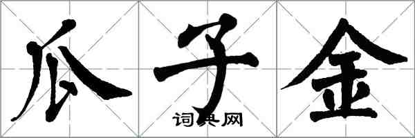 翁闿运瓜子金楷书怎么写