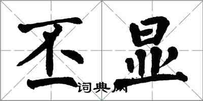 翁闿运丕显楷书怎么写