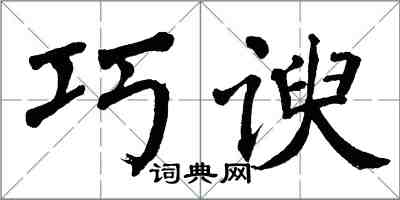 翁闿运巧谀楷书怎么写