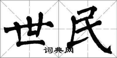 翁闿运世民楷书怎么写