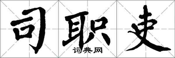 翁闿运司职吏楷书怎么写