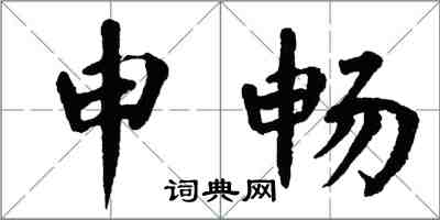 翁闿运申畅楷书怎么写