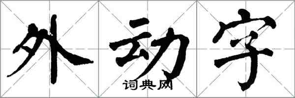 翁闿运外动字楷书怎么写